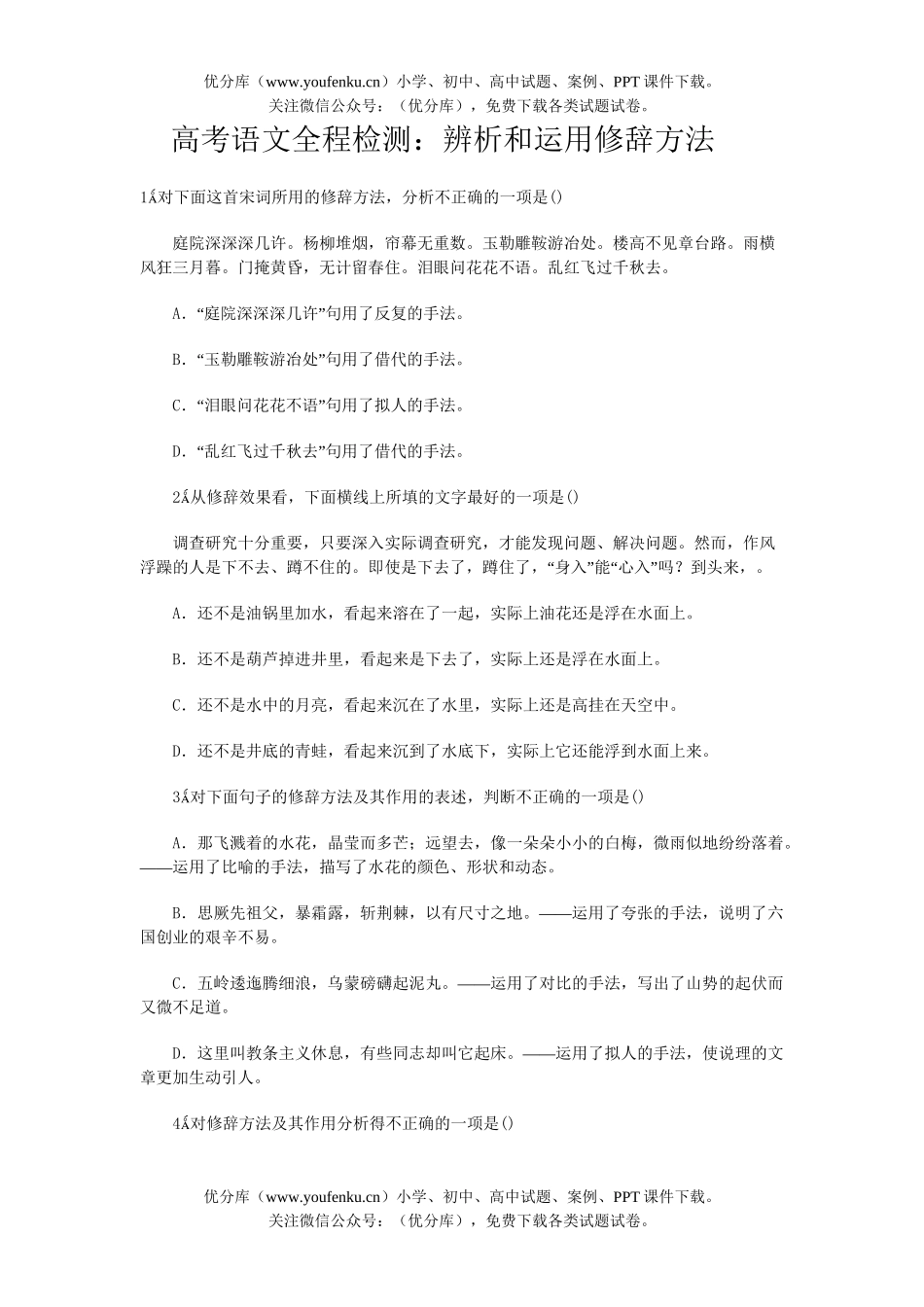 高中三年级语文高考全程检测：辨析和运用修辞方法试卷_第1页