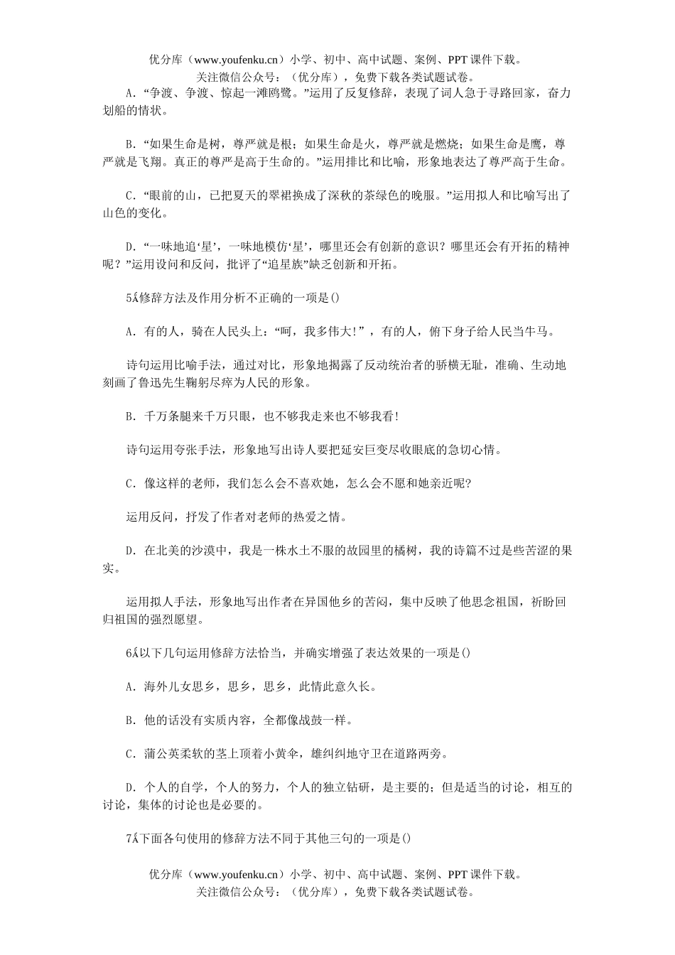 高中三年级语文高考全程检测：辨析和运用修辞方法试卷_第2页