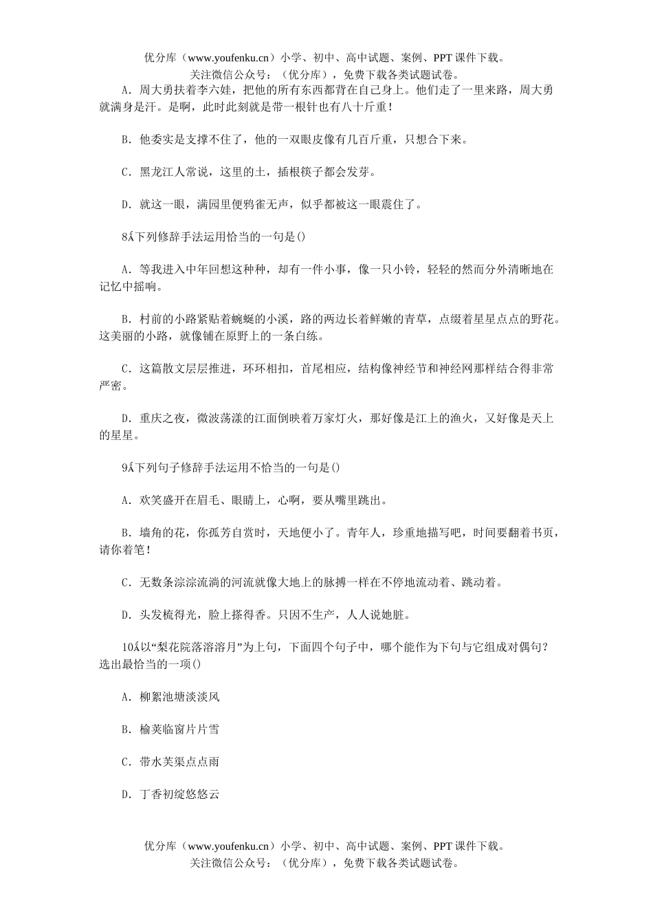 高中三年级语文高考全程检测：辨析和运用修辞方法试卷_第3页