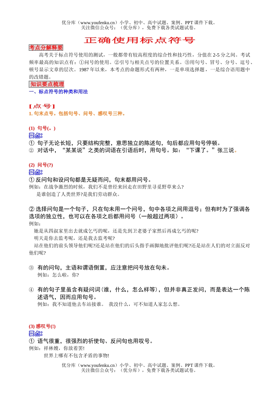高中三年级语文正确使用标点符号试卷_第1页