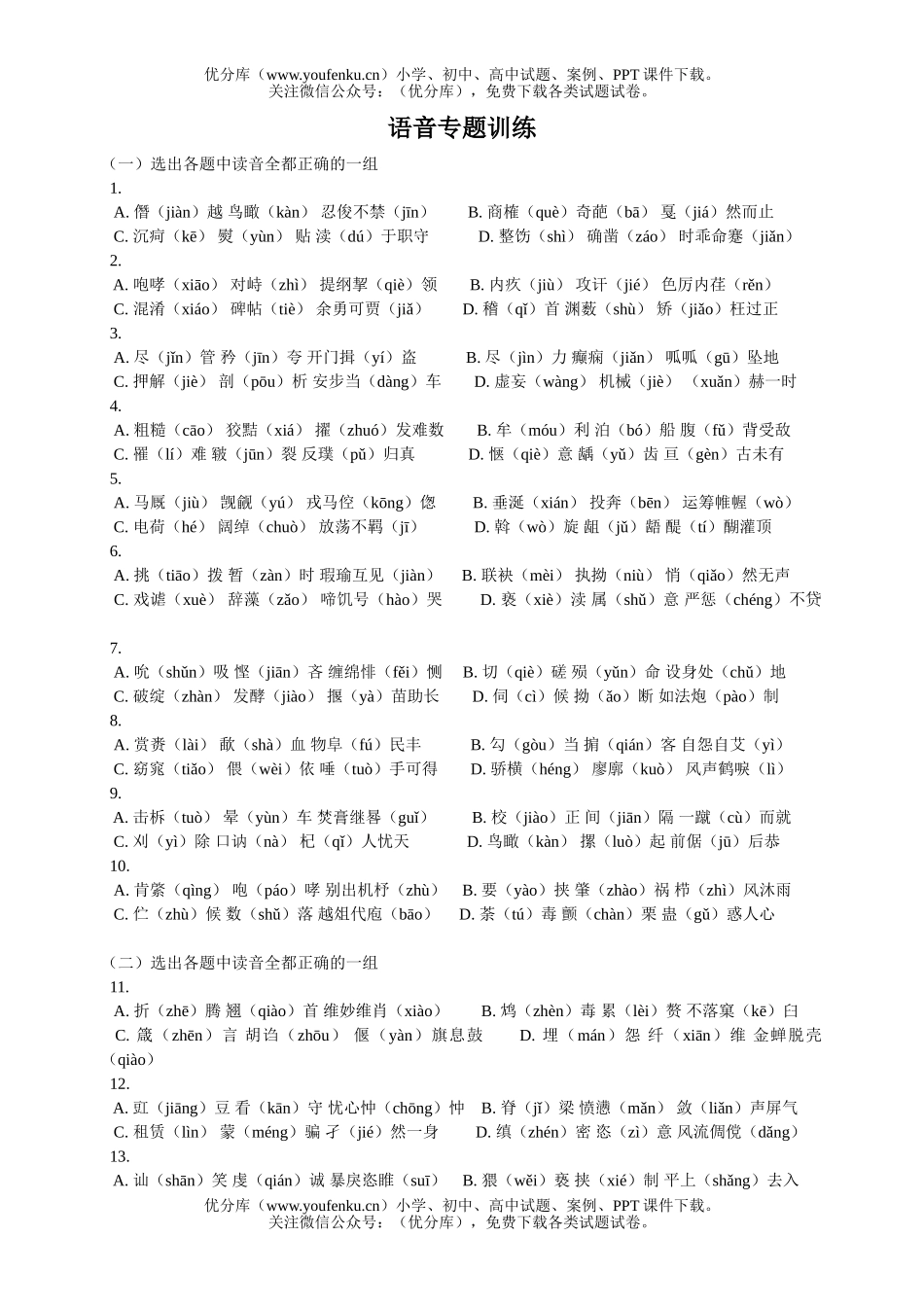 高中三年级语文语音专题训练试卷_第1页