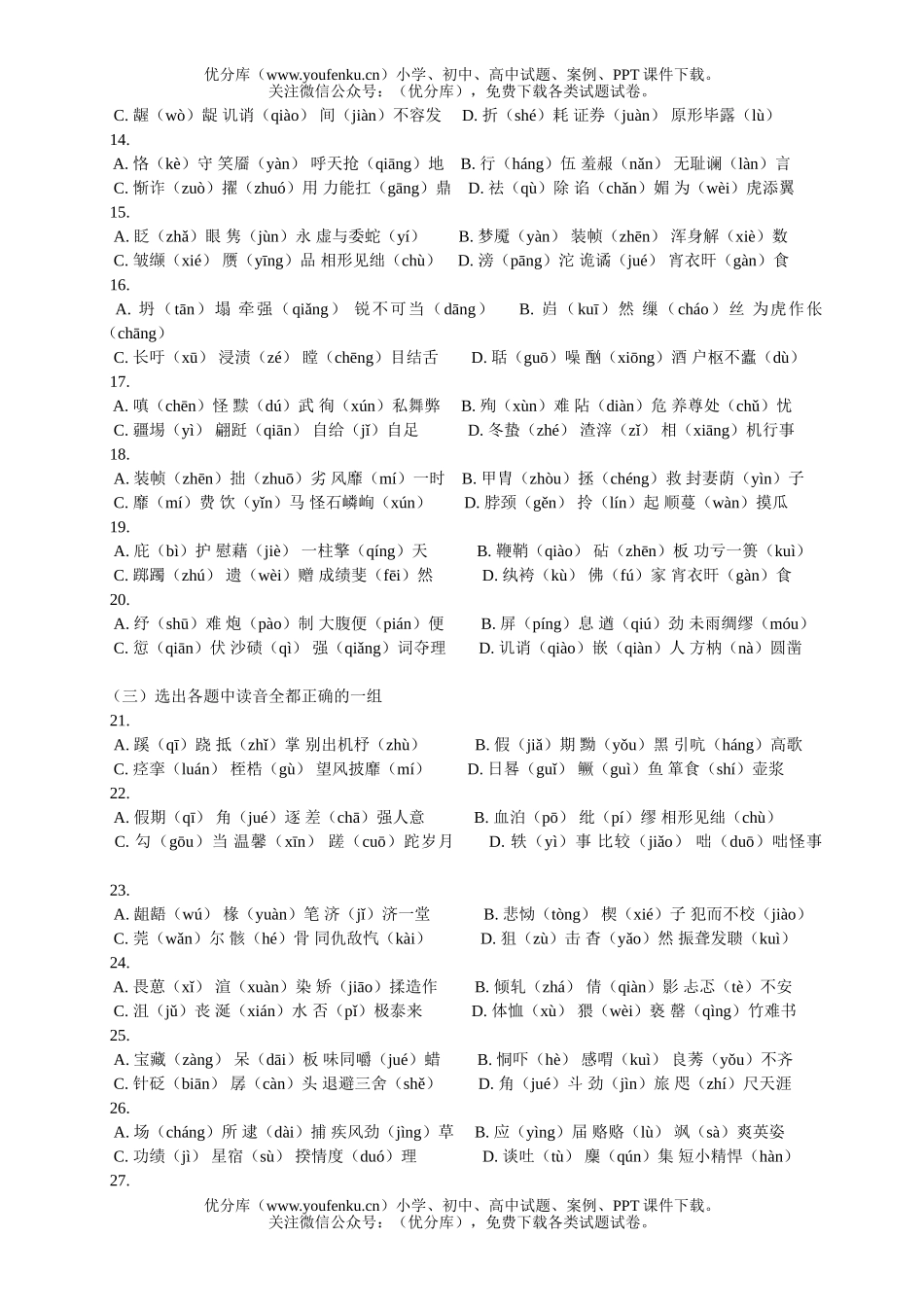 高中三年级语文语音专题训练试卷_第2页