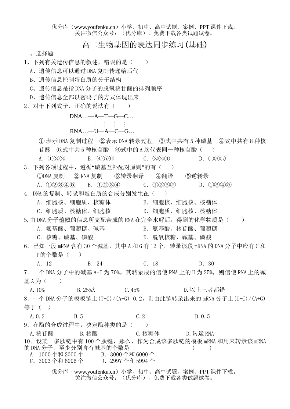 高中二年级生物基因的表达同步练习1试卷_第1页