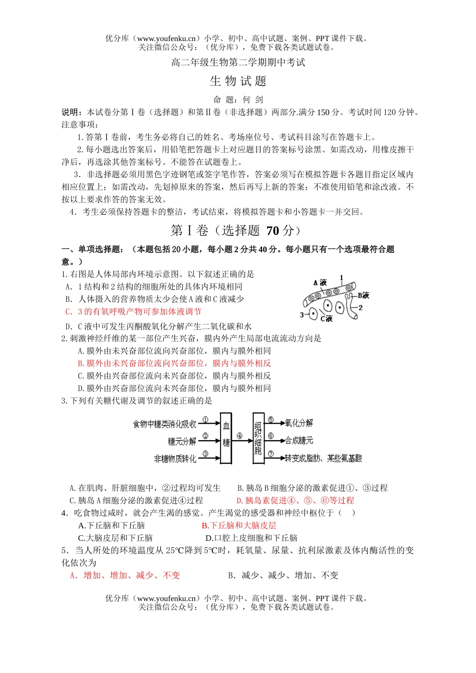 高中二年级生物高第二学期期中考试3试卷_第1页