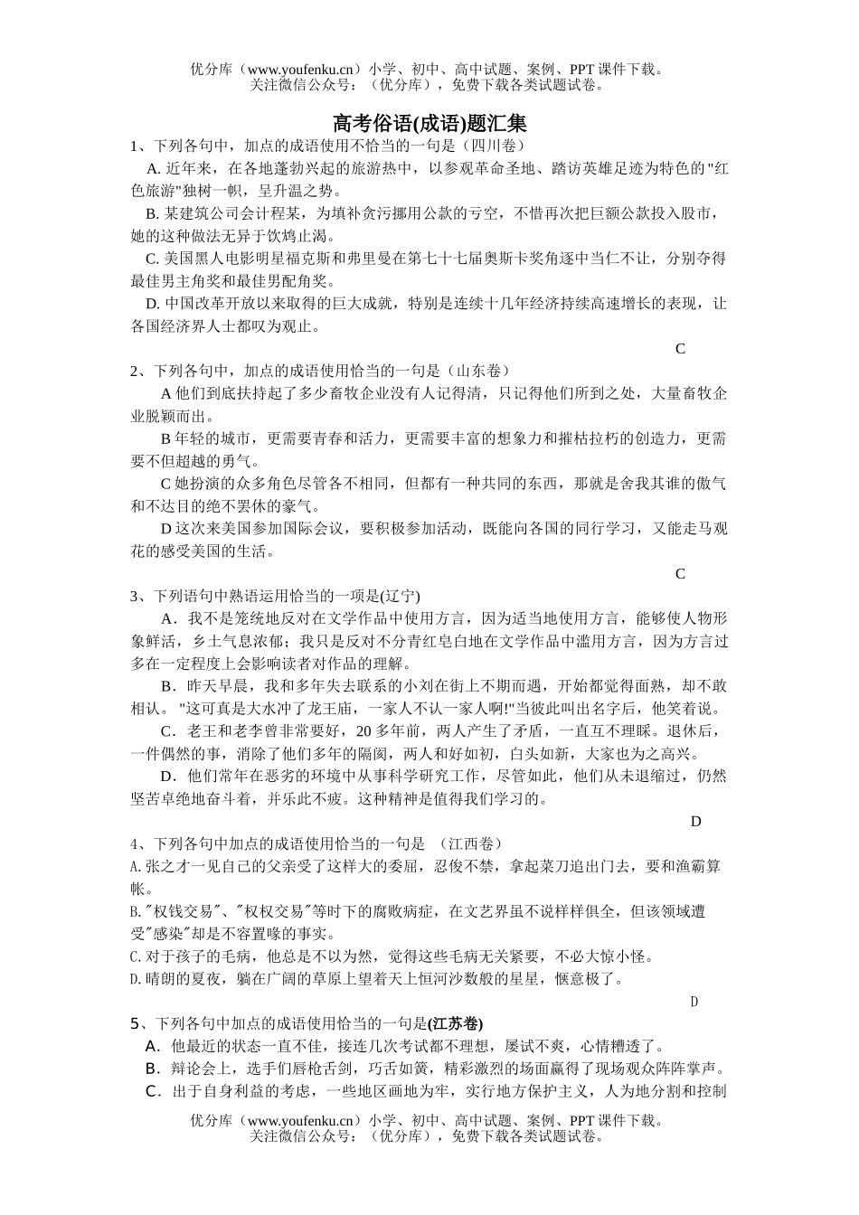 高中三年级语文高考俗语(成语)题汇集试卷_第1页