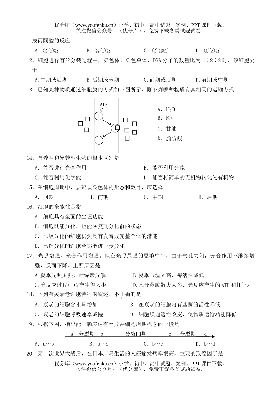 高中二年级生物分子与细胞试卷_第2页