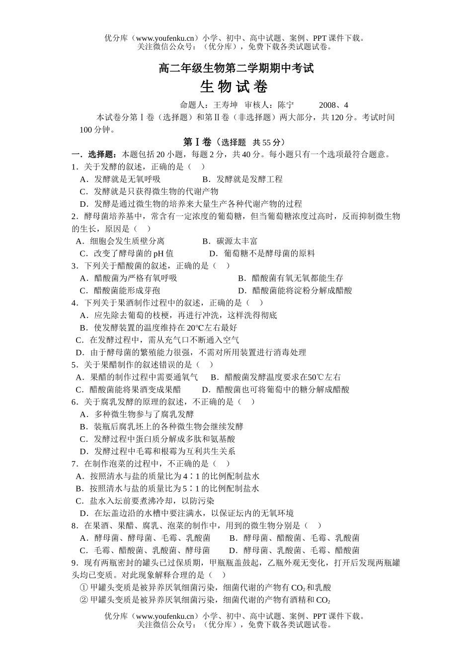 高中二年级生物高第二学期期中考试2试卷_第1页