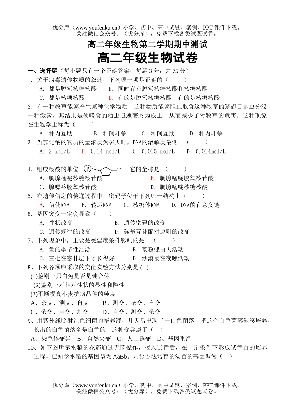 高中二年级生物高第二学期期中测试卷_第1页