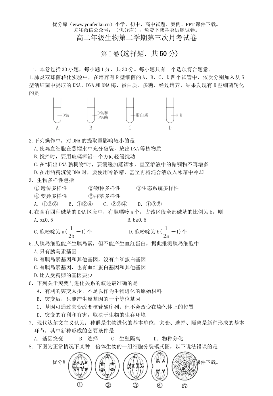 高中二年级生物高第二学期第三次月考试卷_第1页
