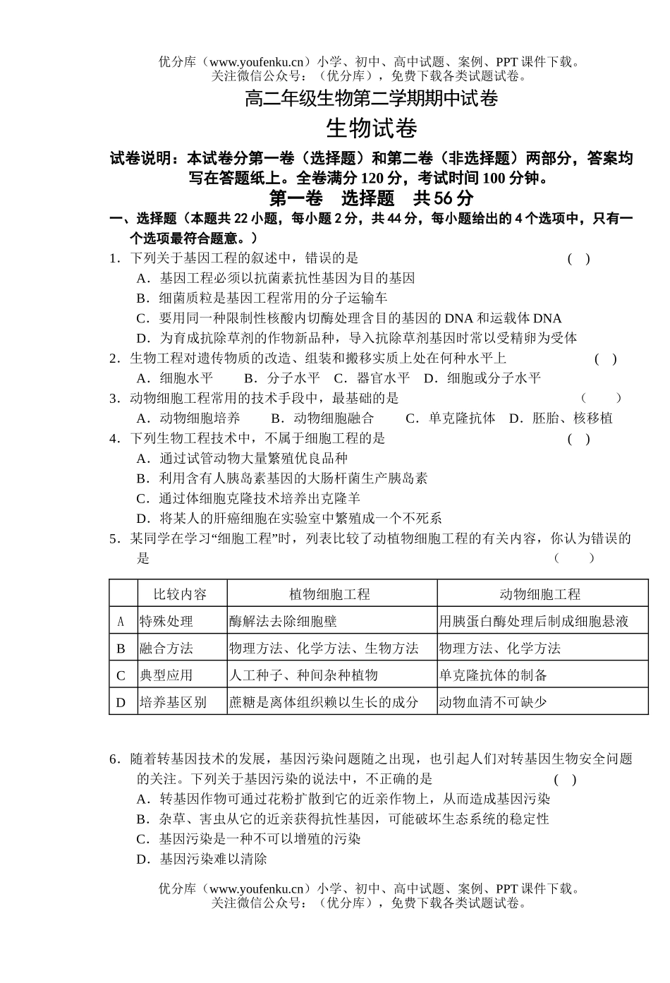 高中二年级生物高第二学期期中试卷_第1页