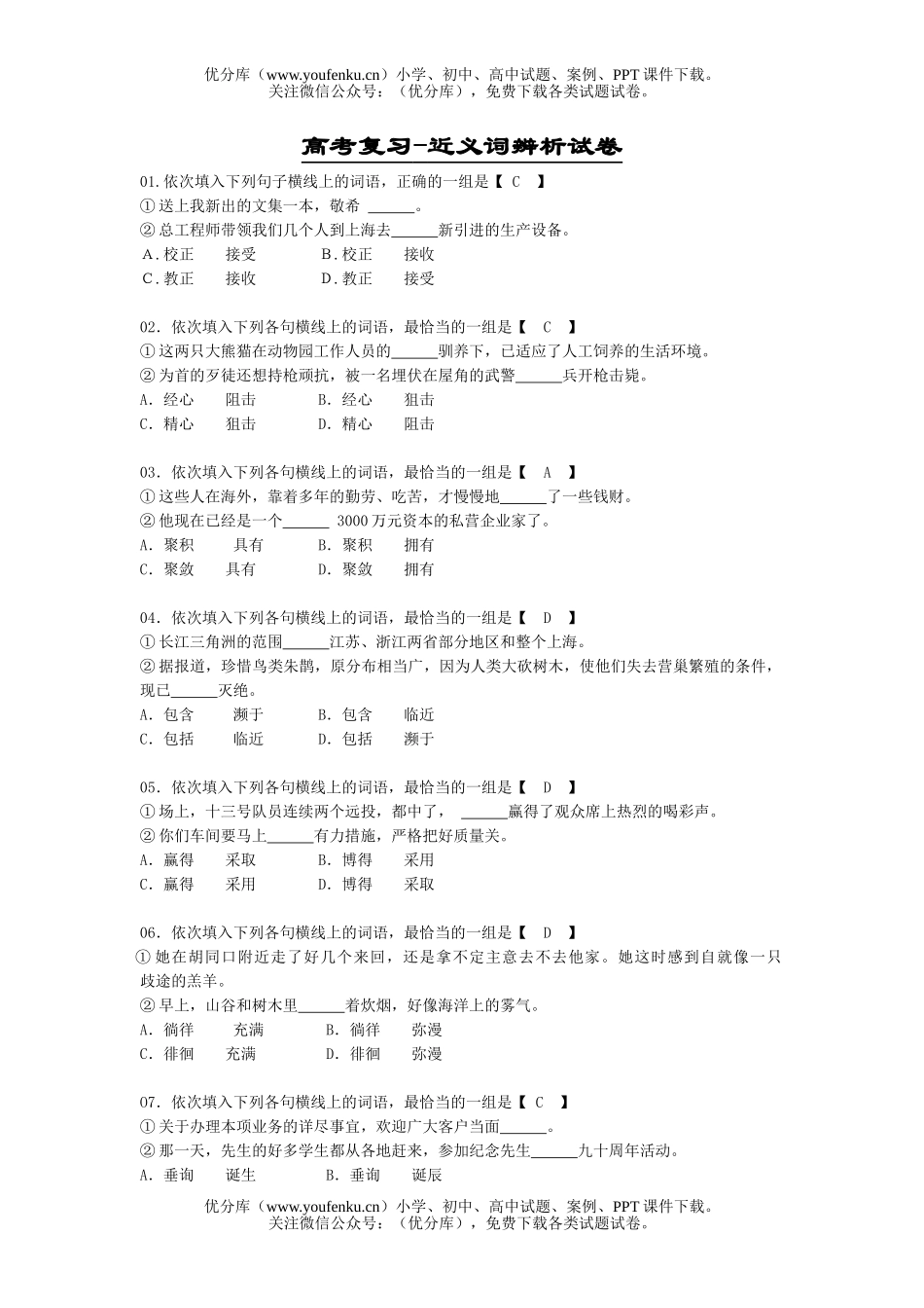 高中三年级语文高考复习-近义词辨析试卷_第1页
