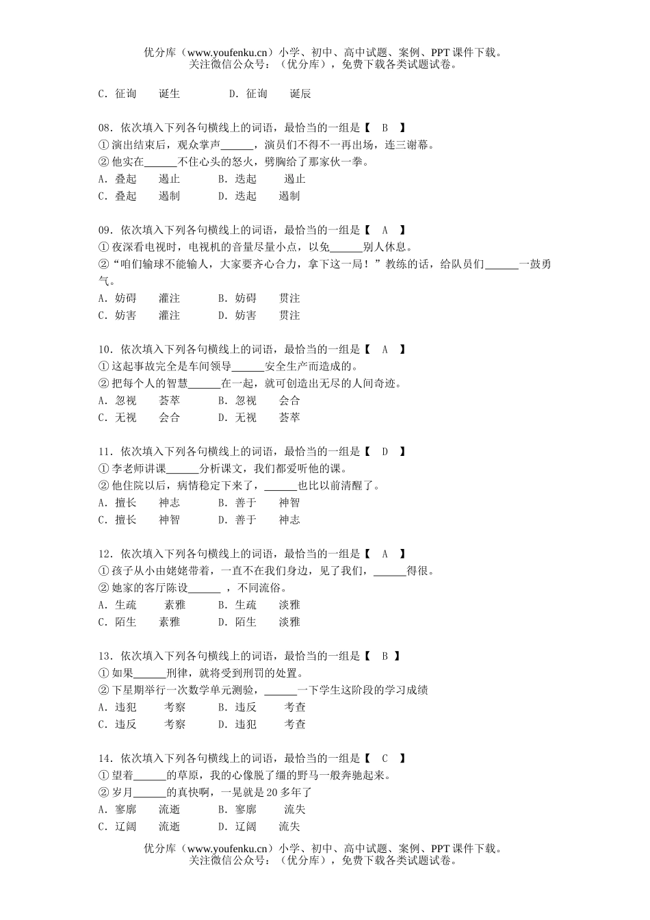 高中三年级语文高考复习-近义词辨析试卷_第2页