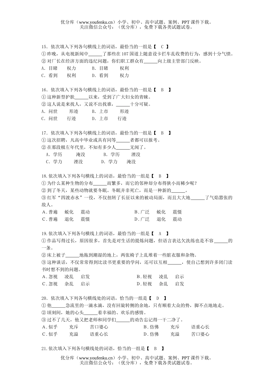 高中三年级语文高考复习-近义词辨析试卷_第3页