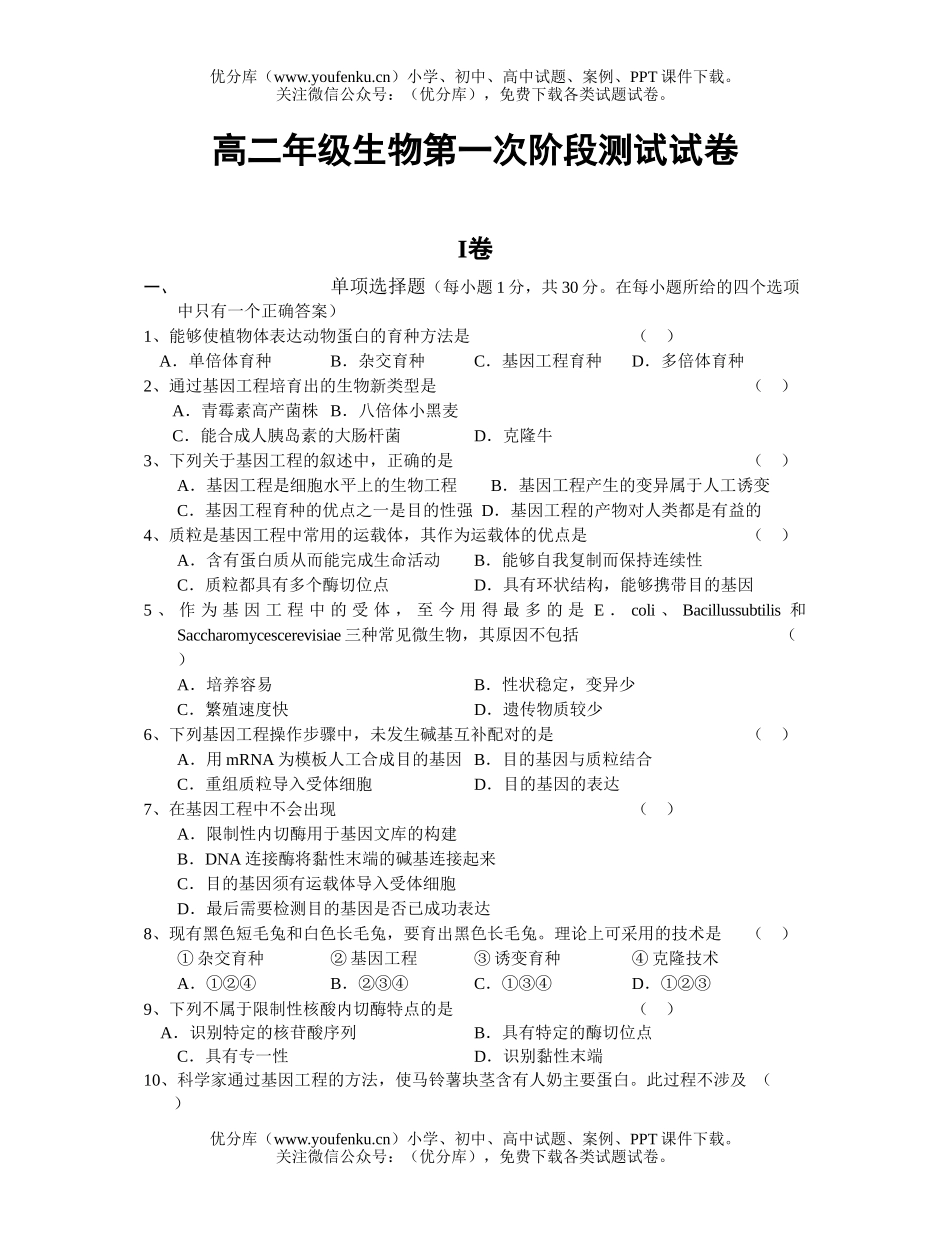 高中二年级生物高第一次阶段测试卷_第1页