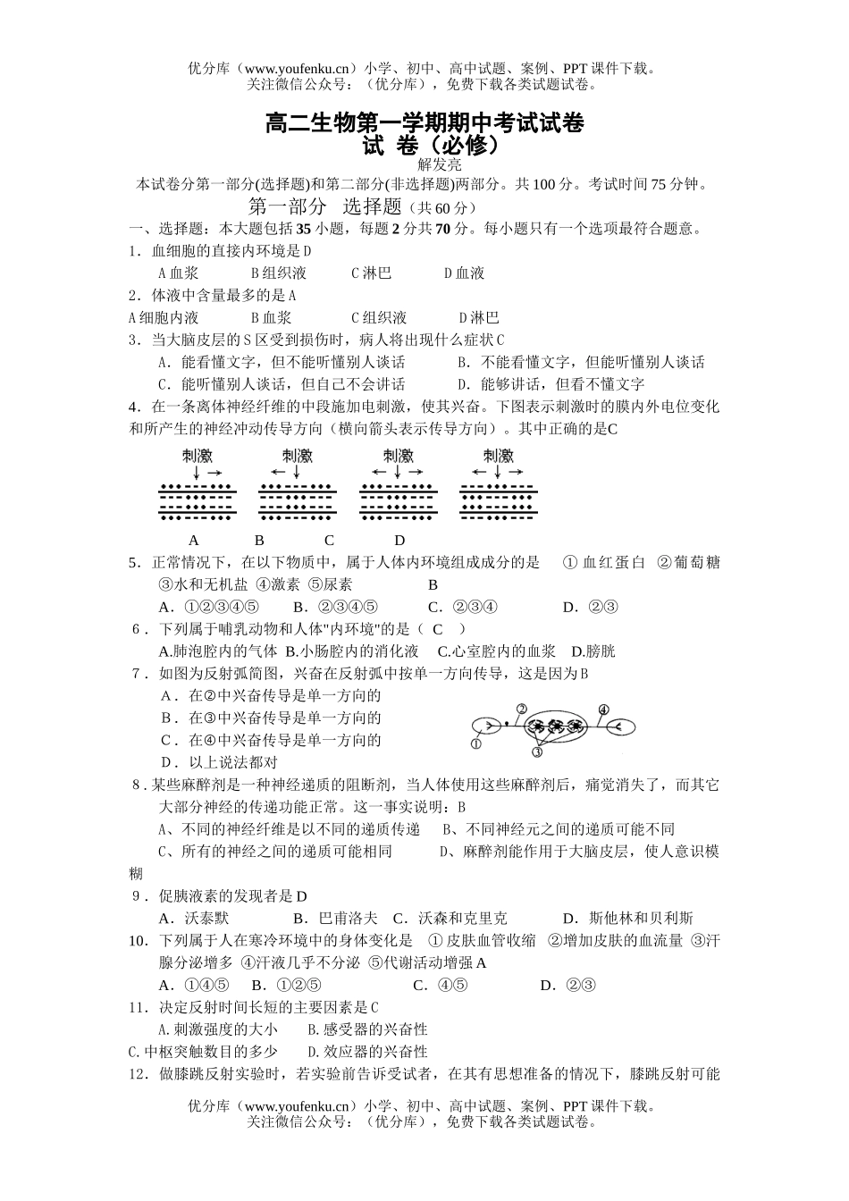 高中二年级生物第一学期期中考试卷_第1页