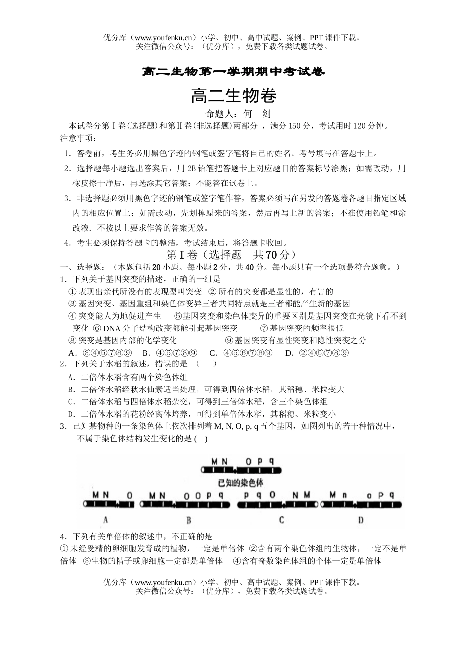 高中二年级生物第一学期期中考试卷_第1页