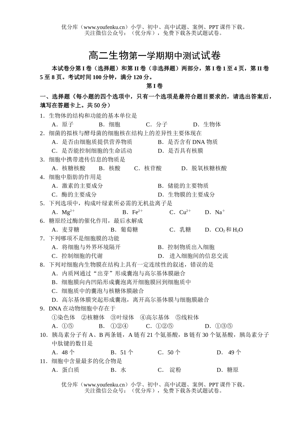 高中二年级生物第一学期期中测试卷_第1页