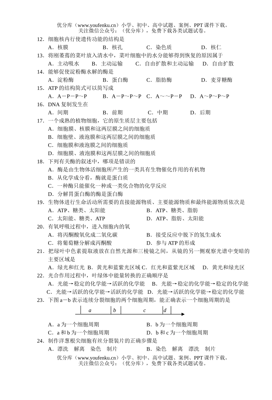 高中二年级生物第一学期期中测试卷_第2页