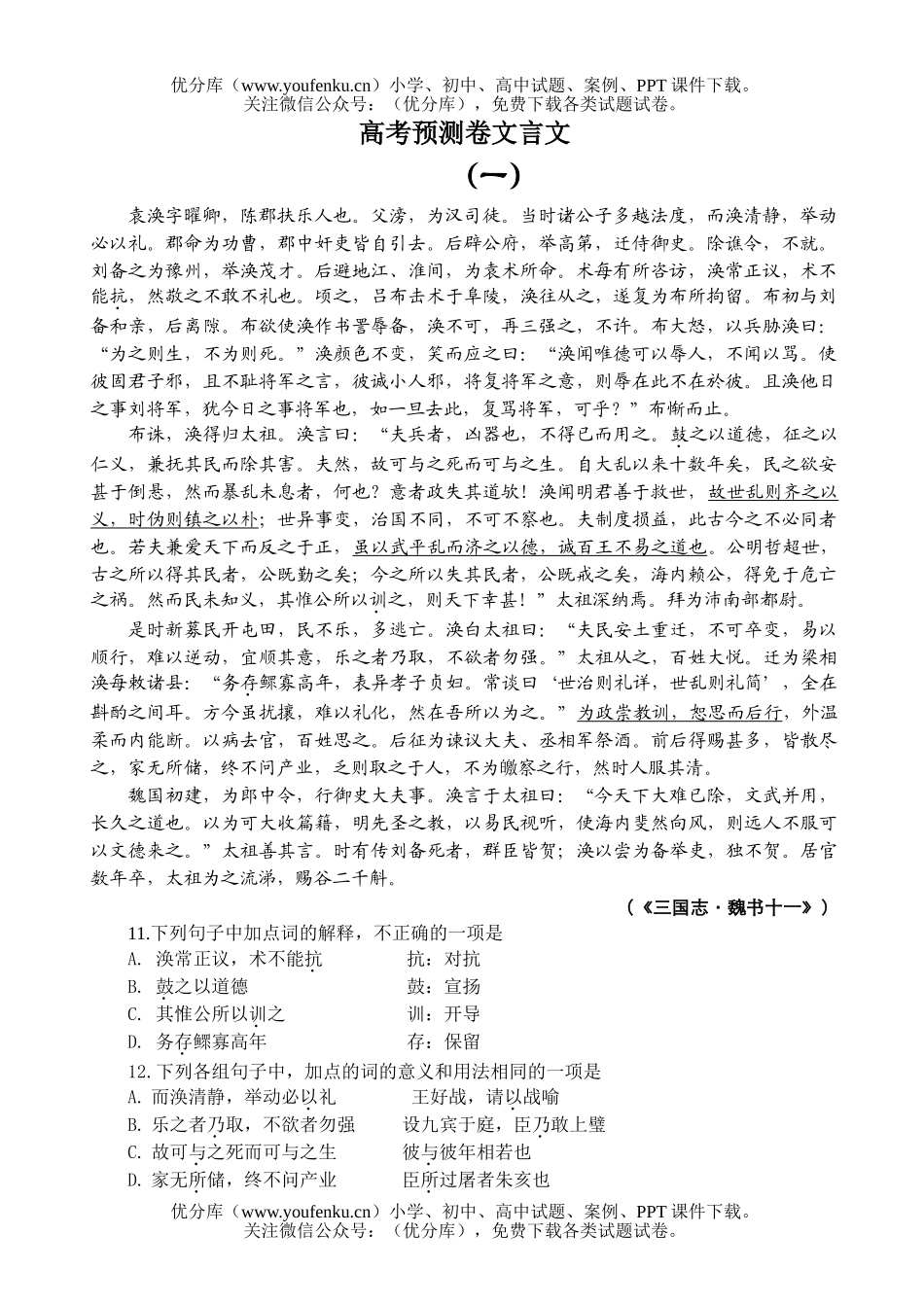 高中三年级语文高考预测卷文言文试卷_第1页
