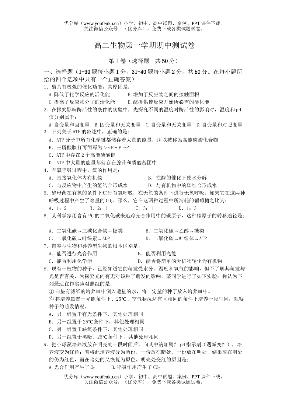 高中二年级生物第一学期期中测试卷_第1页