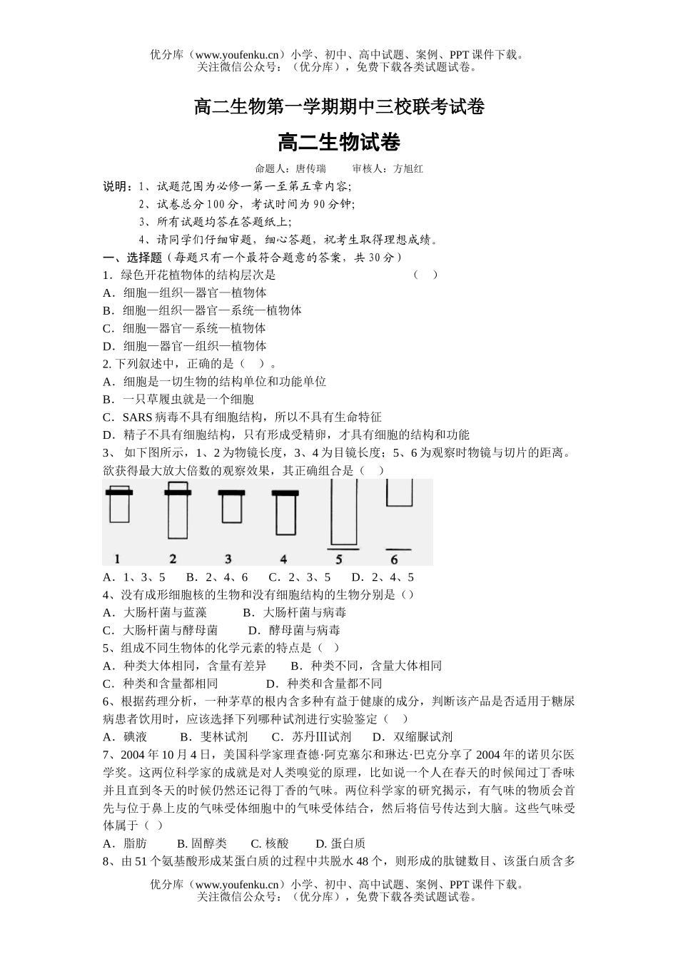 高中二年级生物第一学期期中三校联考试卷_第1页
