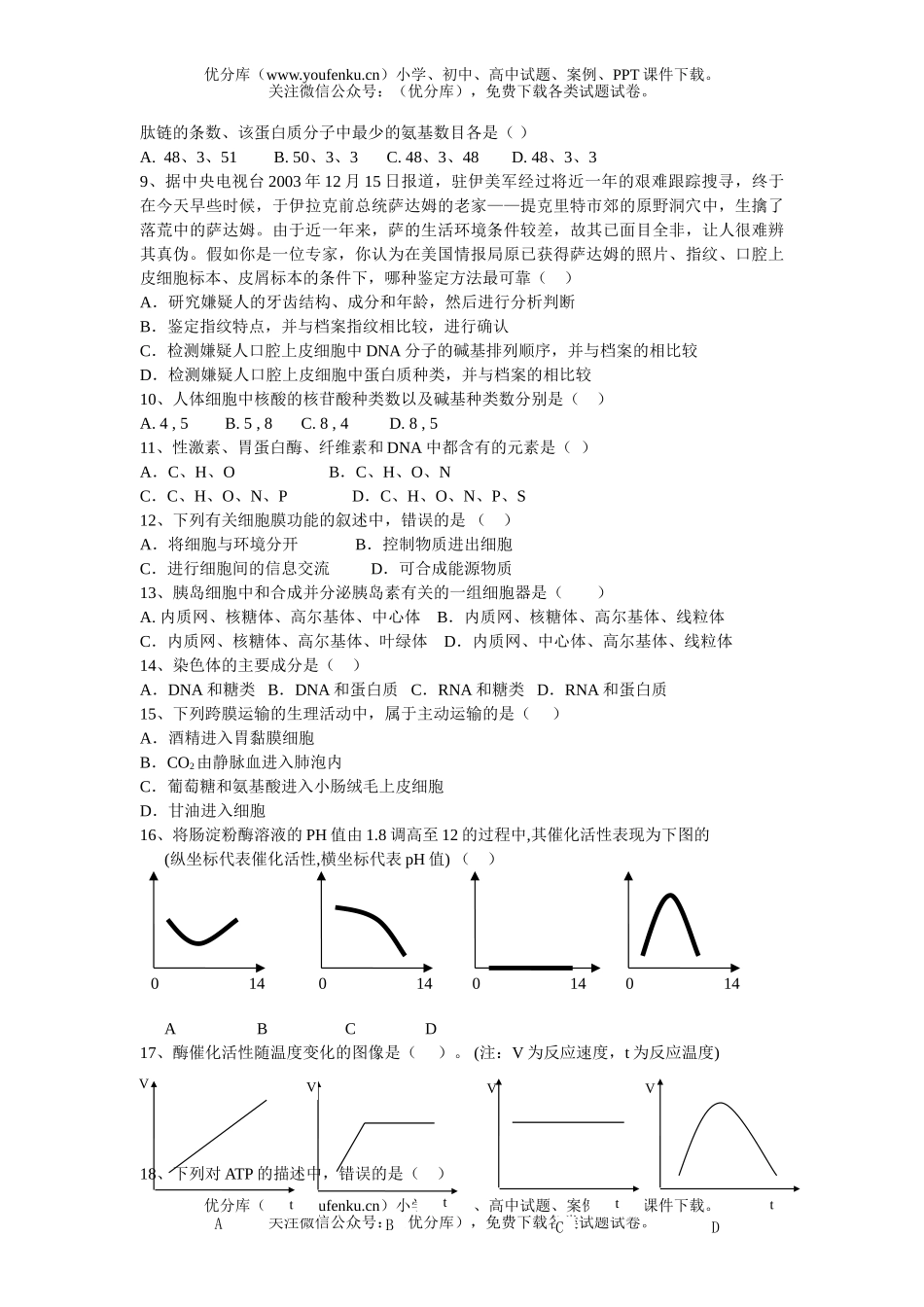 高中二年级生物第一学期期中三校联考试卷_第2页