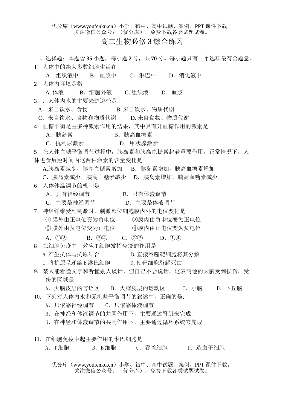 高中二年级生物必修3综合练习试卷_第1页