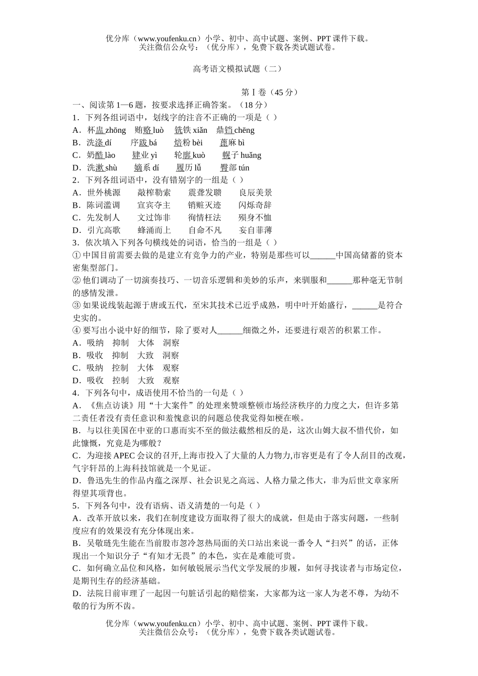 高中三年级语文高考模拟(二)试卷_第1页