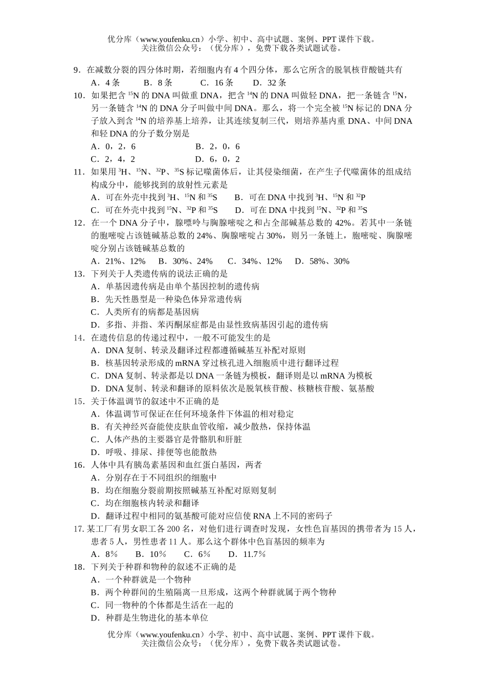 高中二年级生物必修2遗传与进化综合测试卷_第1页