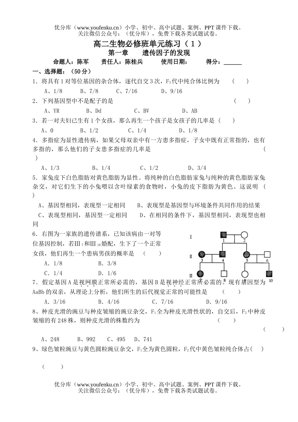 高中二年级生物遗传因子的发现单元练习试卷_第1页