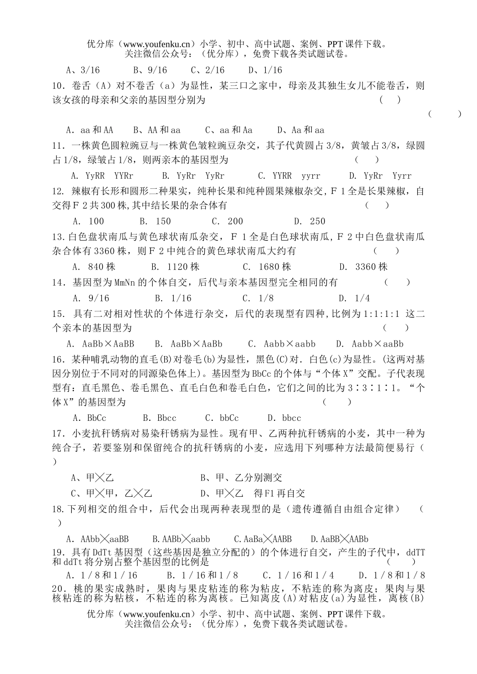 高中二年级生物遗传因子的发现单元练习试卷_第2页