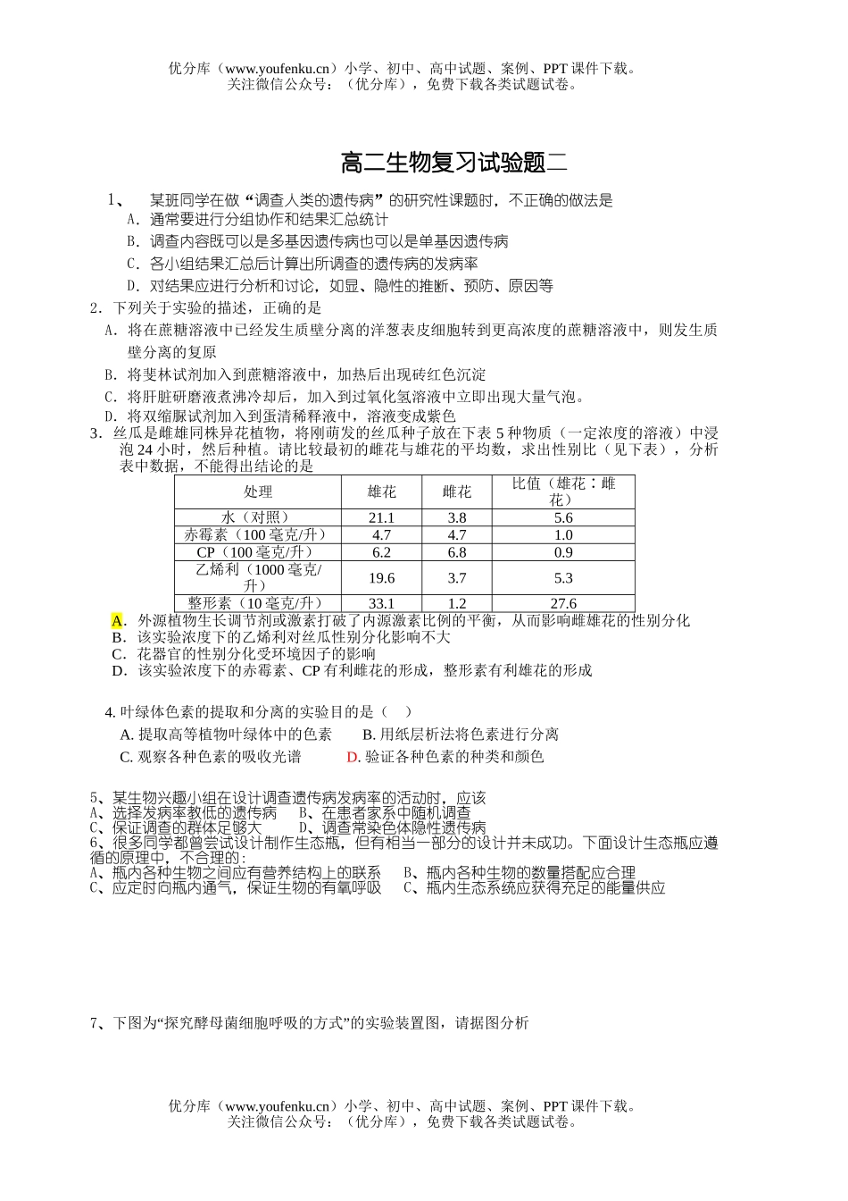 高中二年级生物复习试验题试卷_第1页