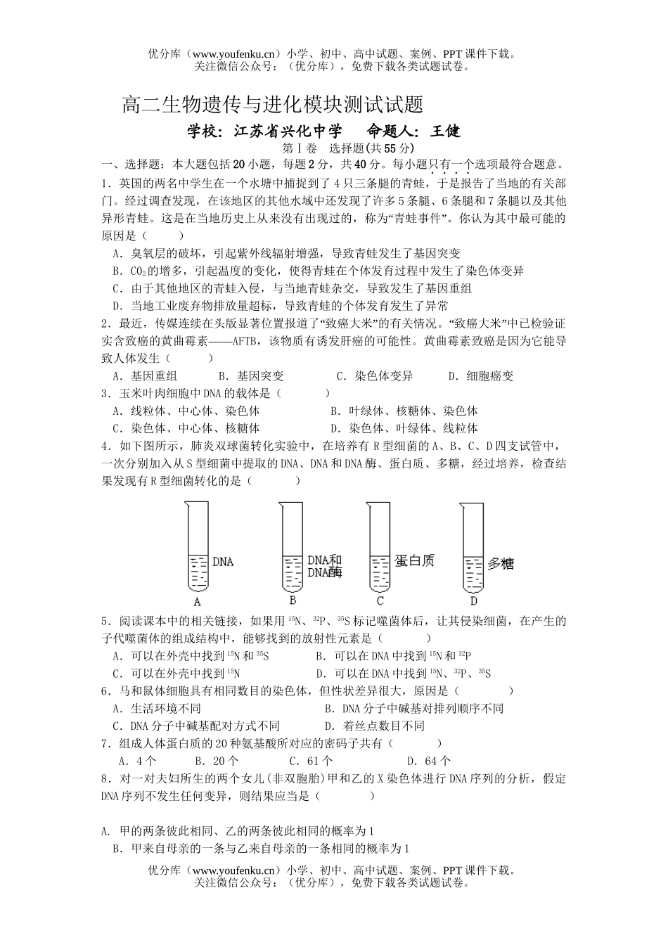 高中二年级生物遗传与进化模块测试卷_第1页