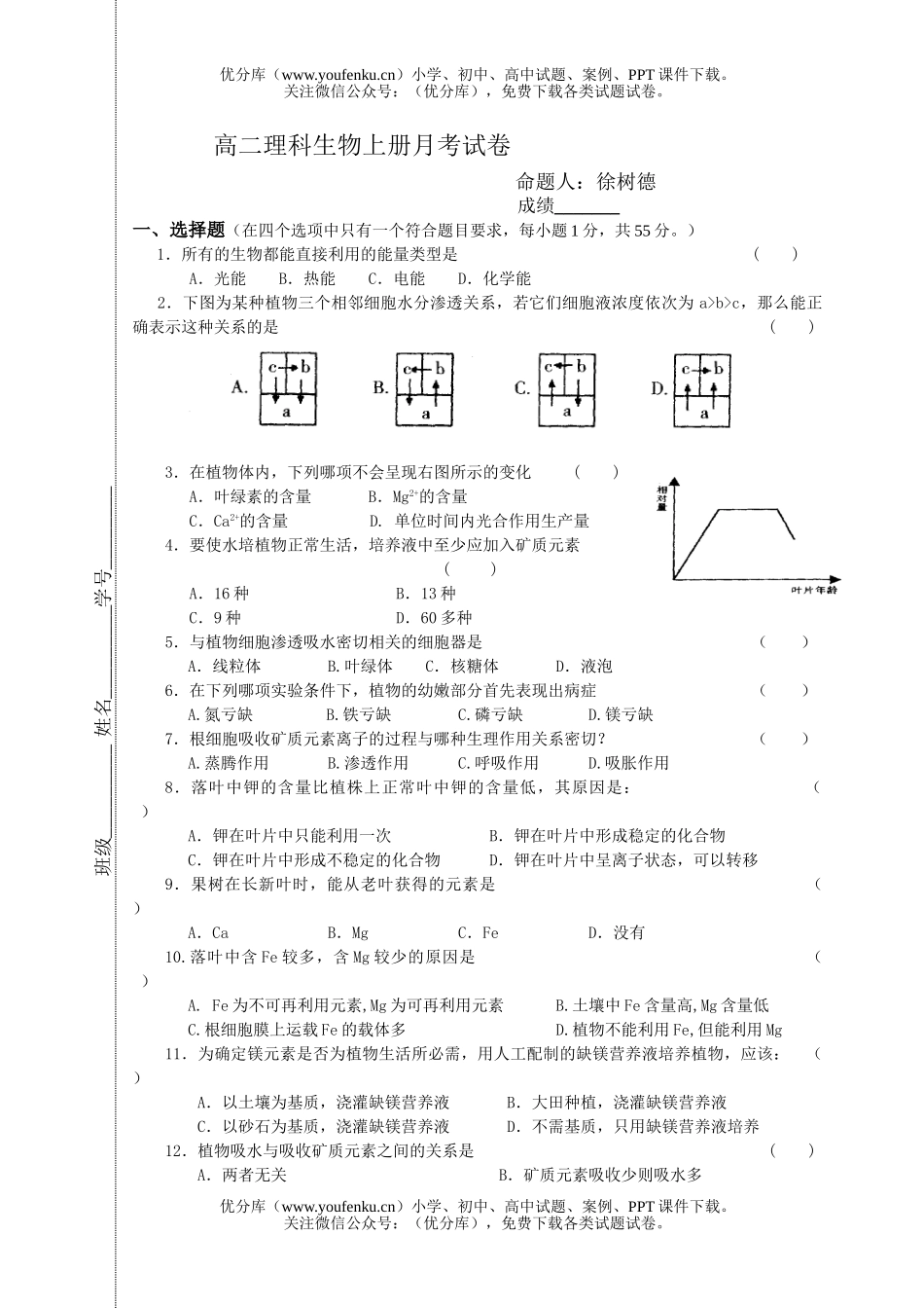 高中二年级生物理科上册月考试卷_第1页