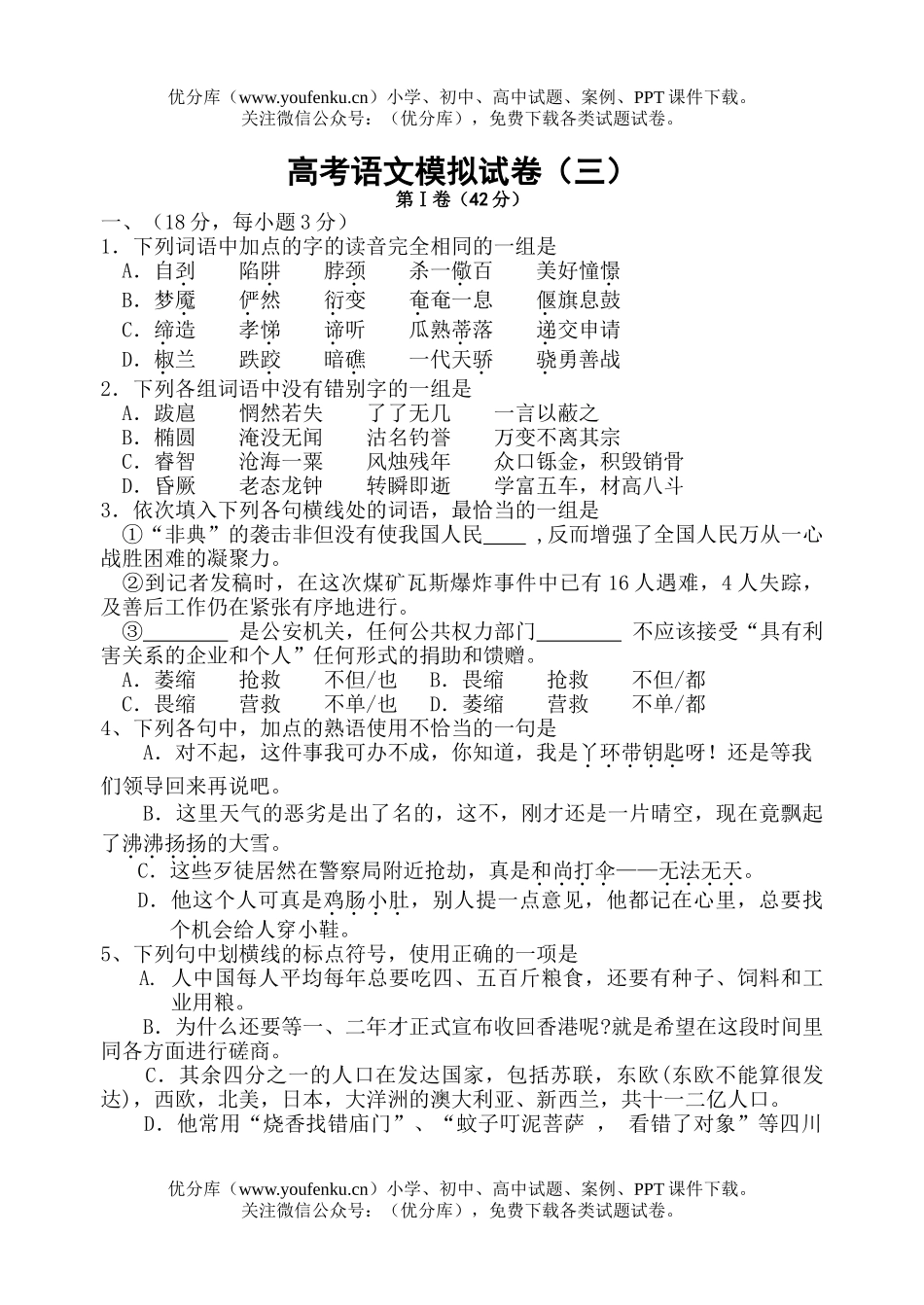 高中三年级语文高考模拟(三)试卷_第1页