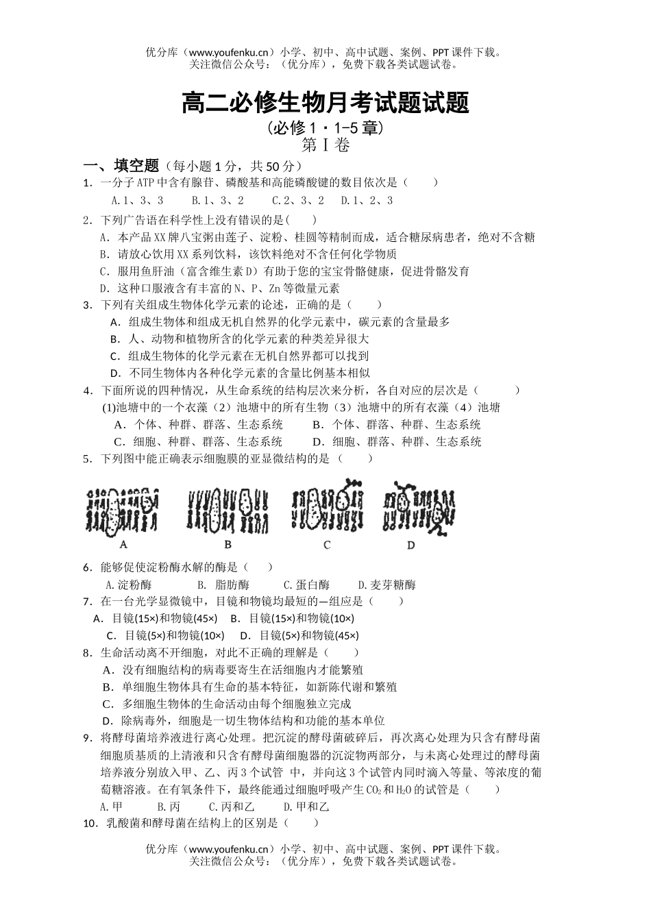 高中二年级生物必修月考试卷_第1页