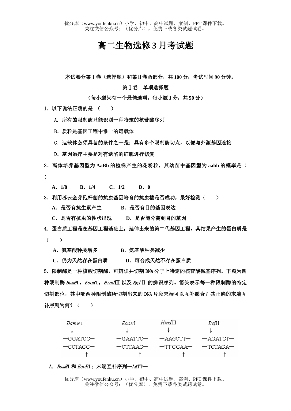 高中二年级生物选修3月考试卷_第1页