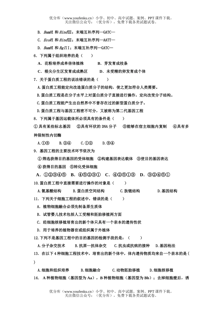 高中二年级生物选修3月考试卷_第2页