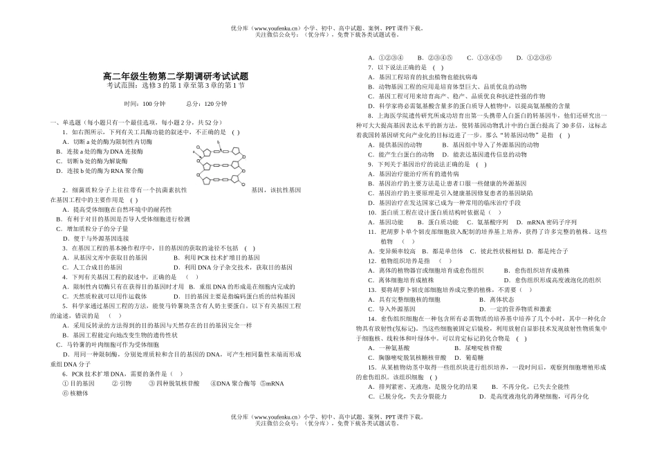 高中二年级生物高第二学期调研考试卷_第1页