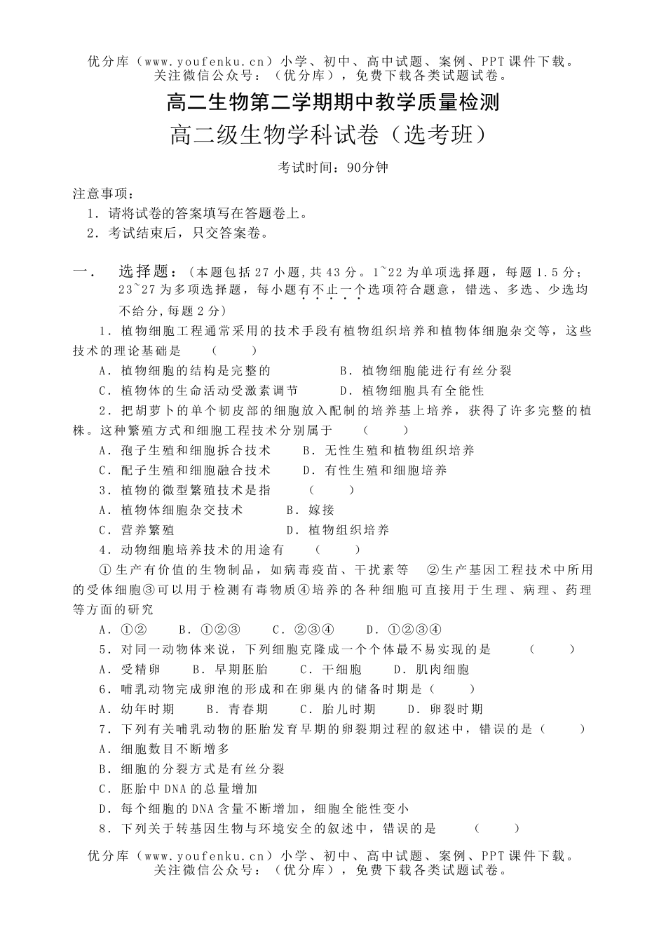 高中二年级生物第二学期期中教学质量检测试卷_第1页