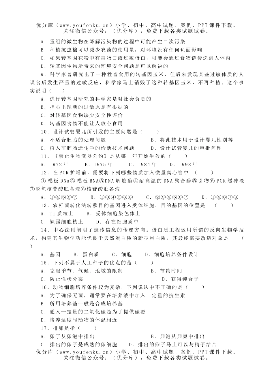 高中二年级生物第二学期期中教学质量检测试卷_第2页