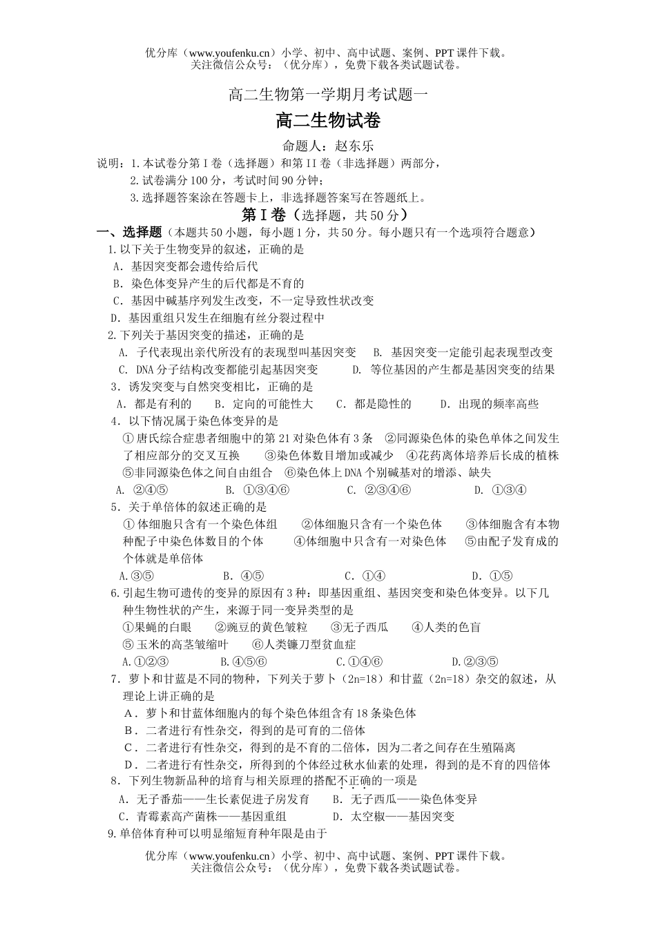 高中二年级生物第一学期月考1试卷_第1页