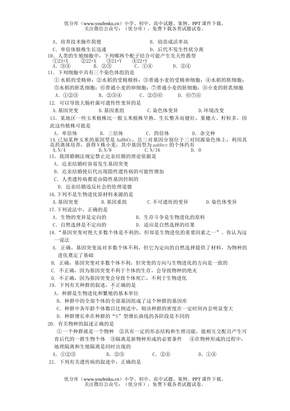 高中二年级生物第一学期月考1试卷_第2页