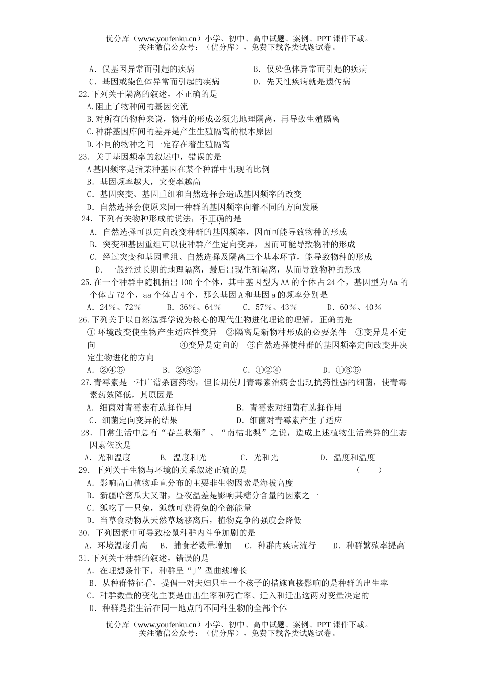 高中二年级生物第一学期月考1试卷_第3页