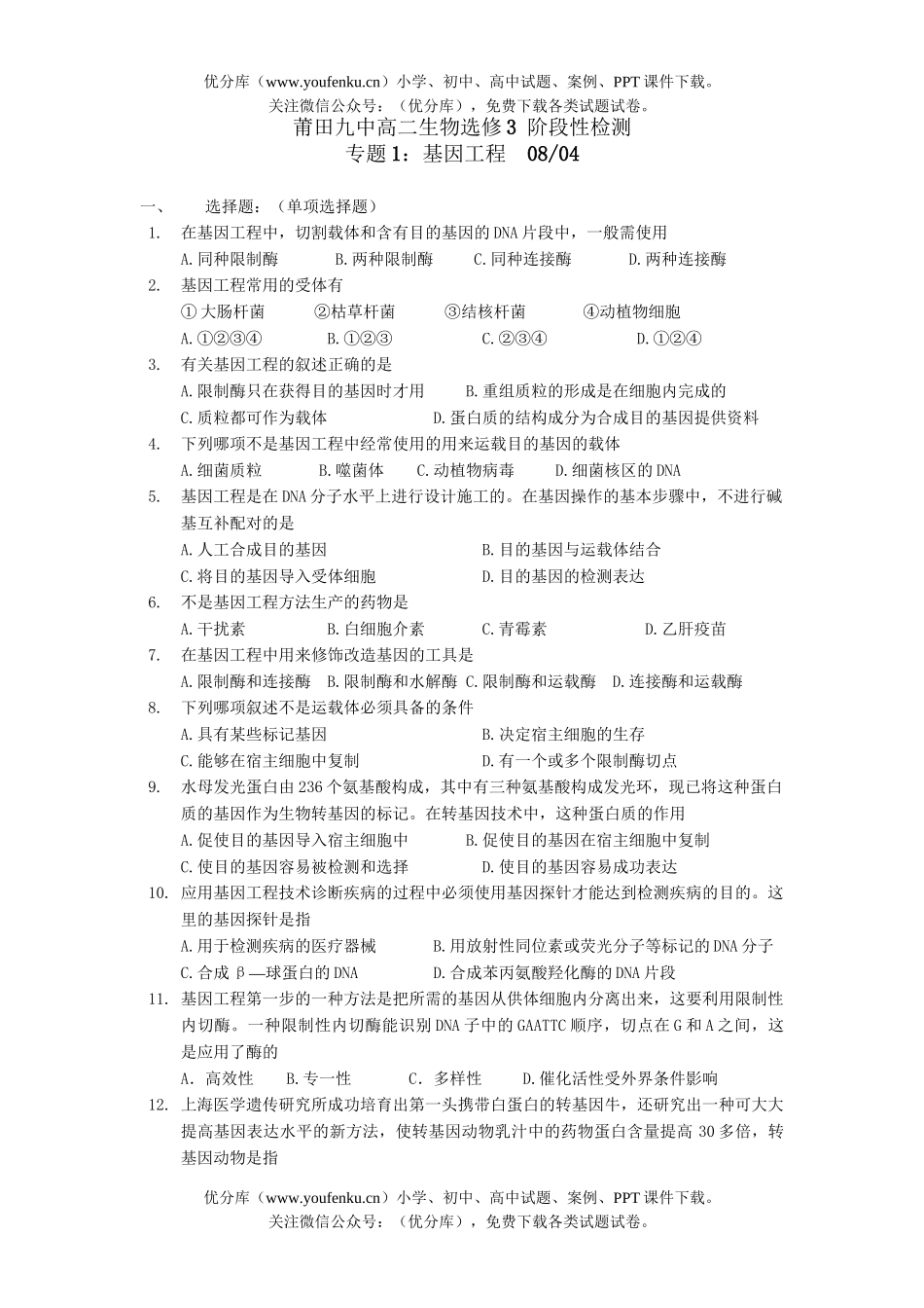 高中二年级生物选修3 阶段性检测专题检测试卷_第1页