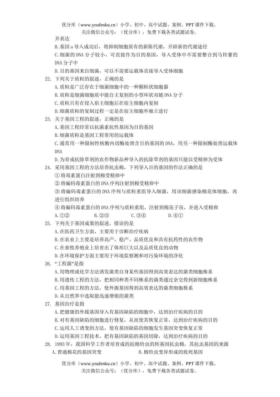 高中二年级生物选修3 阶段性检测专题检测试卷_第2页