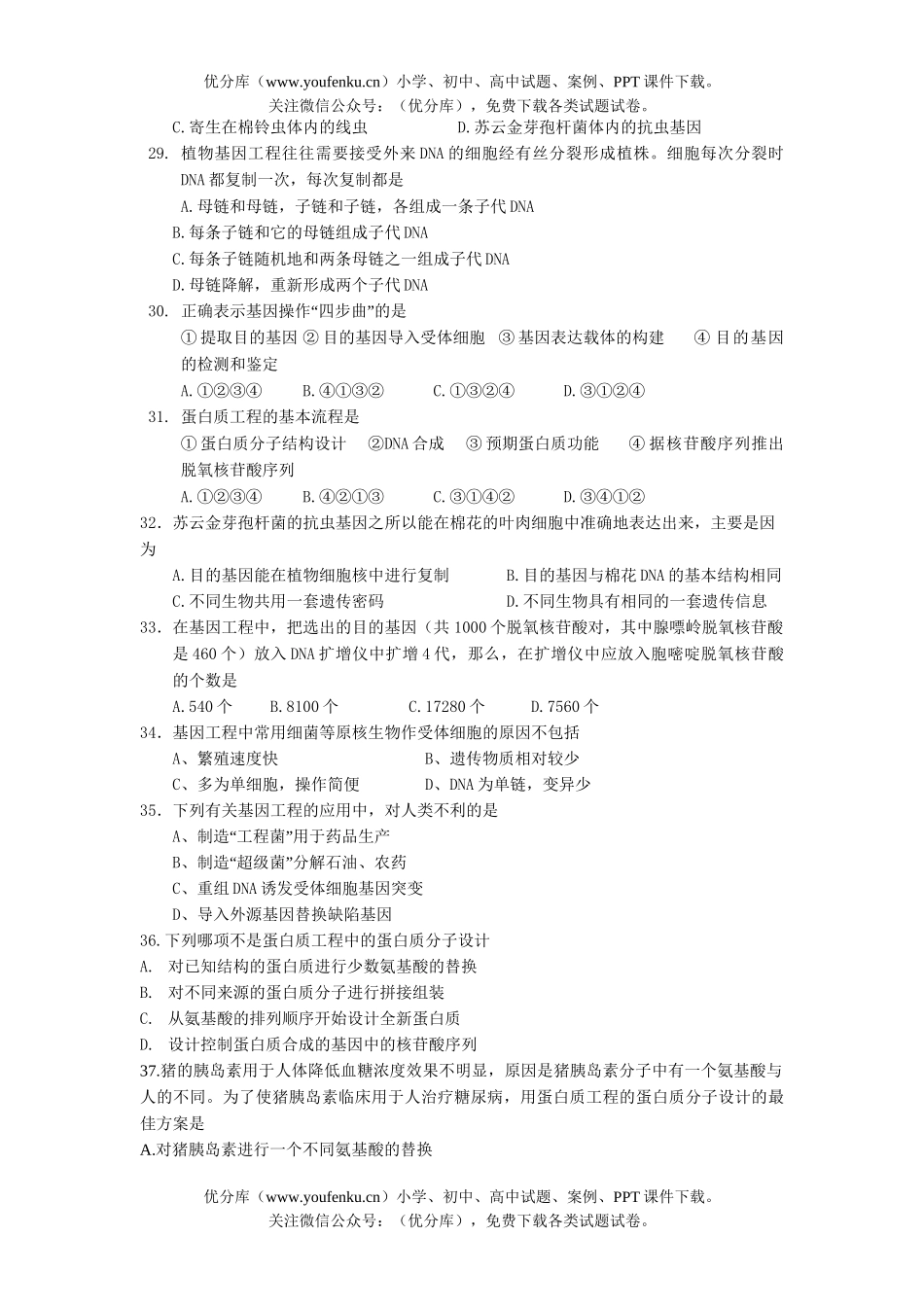 高中二年级生物选修3 阶段性检测专题检测试卷_第3页