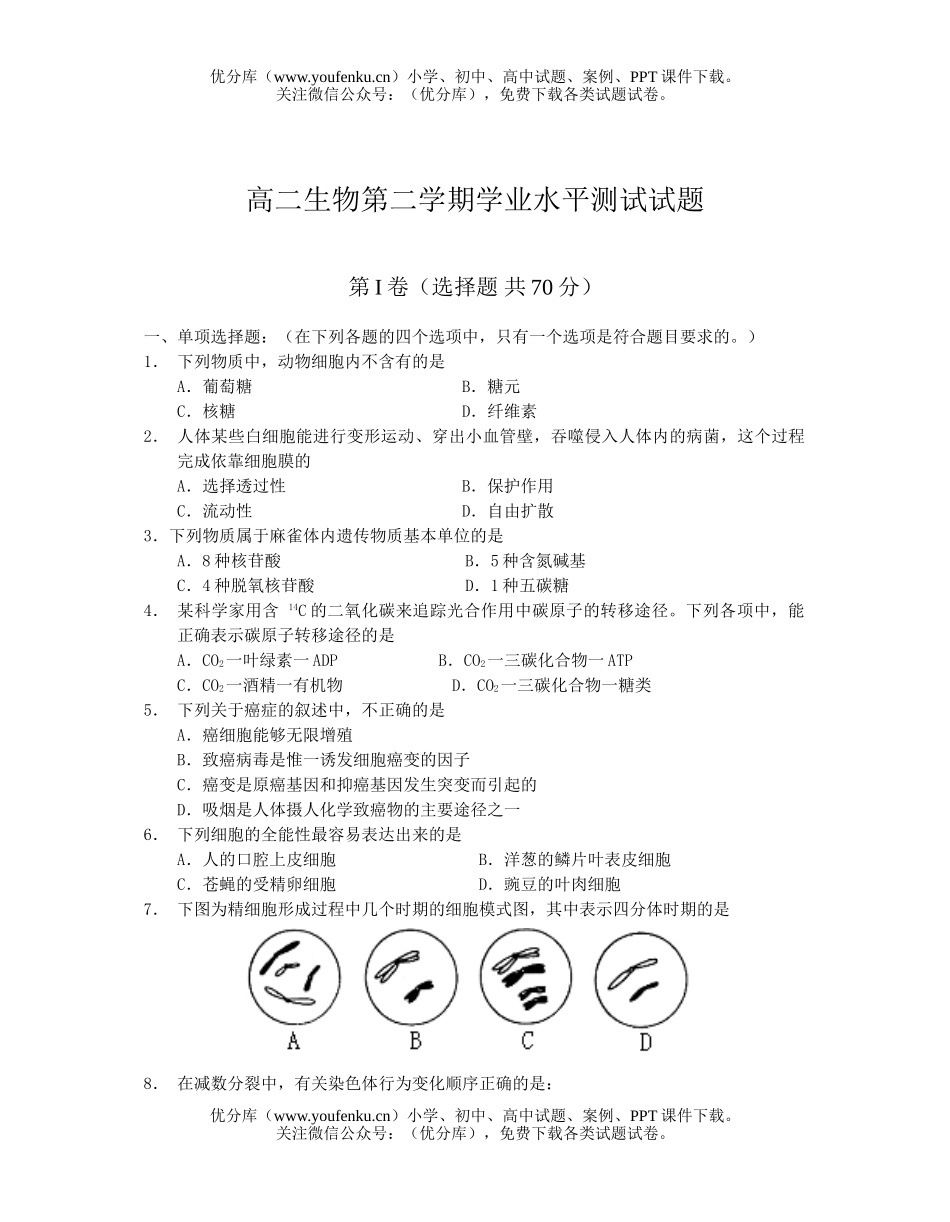 高中二年级生物第二学期学业水平测试1试卷_第1页
