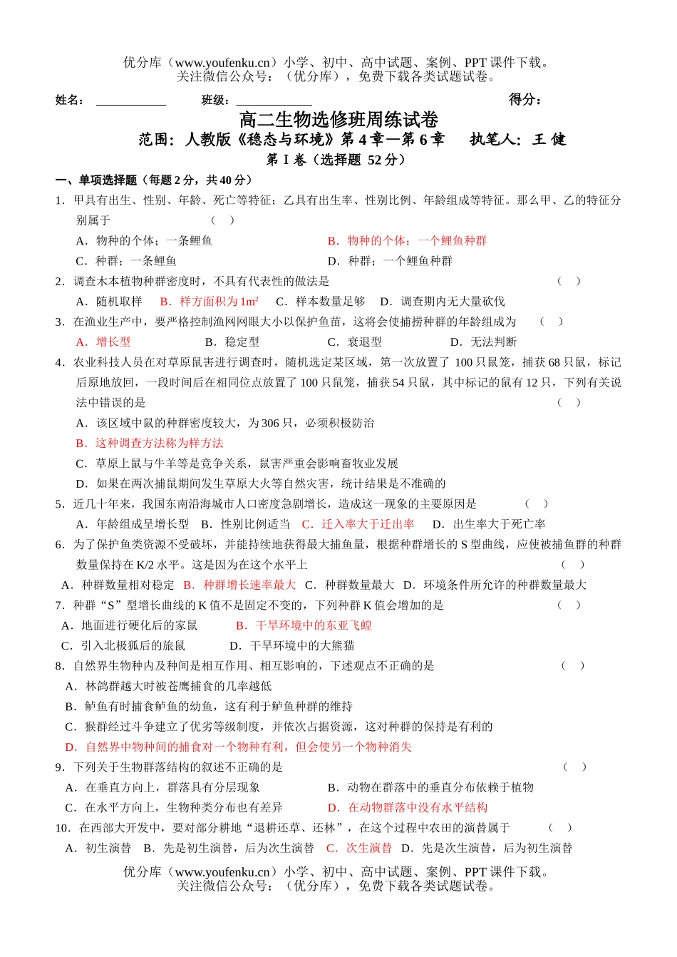 高中二年级生物稳态与环境测试卷_第1页
