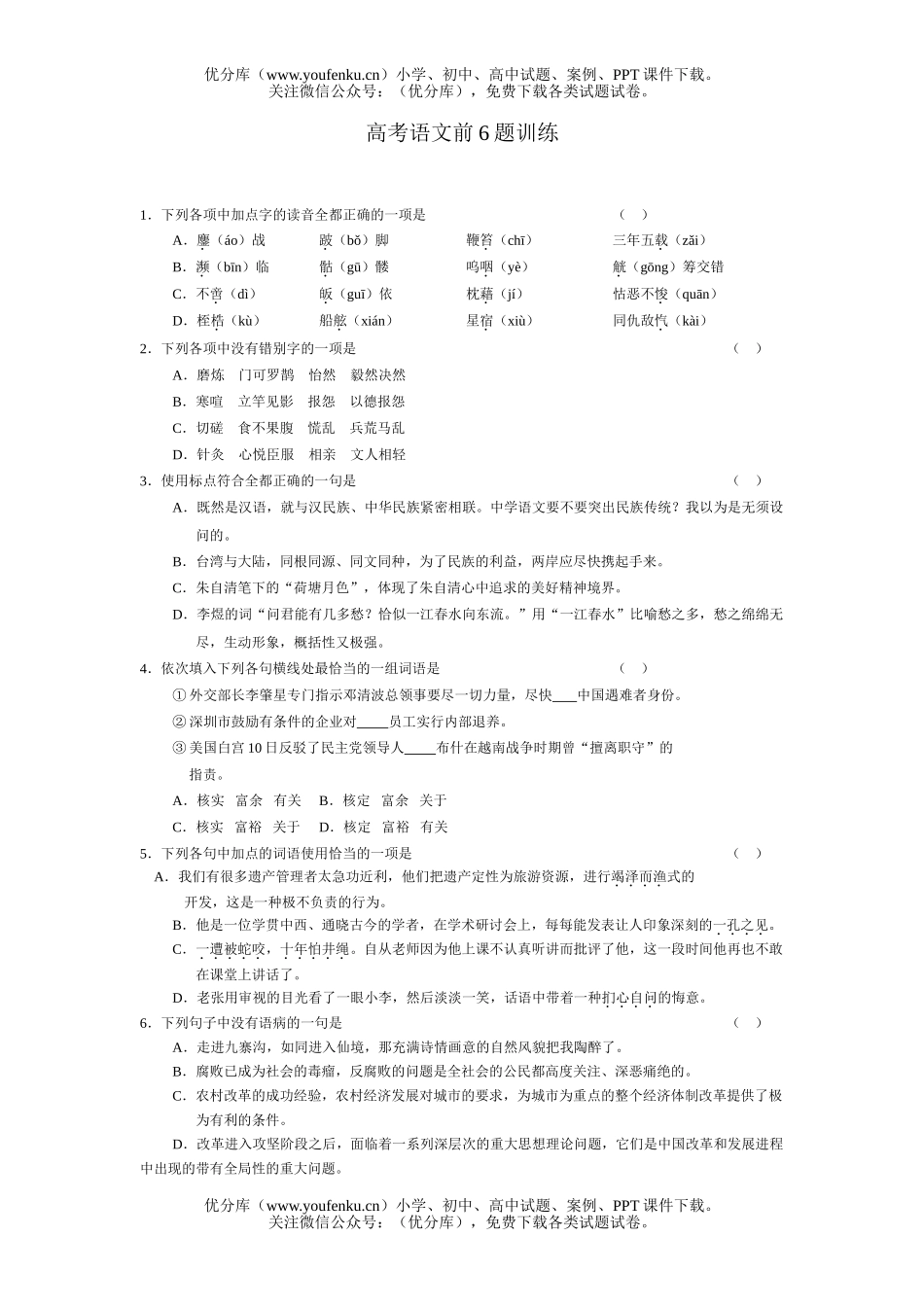 高中三年级语文高考前6题训练试卷_第1页